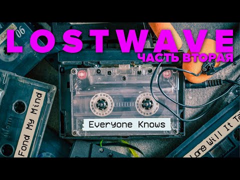 Видео: LOSTWAVE, часть вторая. Как искали Everyone Knows That и другие истории «потерянных песен» Интернета