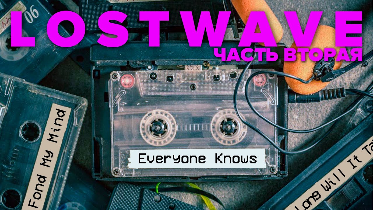 Lostwave LOSTWAVE, часть вторая. Как искали Everyone Knows That и другие истории ...