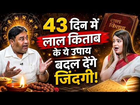 43 दिन में लाल किताब के ये उपाय बदल देंगे जिंदगी ! @GurudevGDVashist