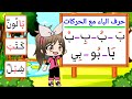 تعليم الحروف للاطفال الحروف العربية مع الحركات القصيرة و الاصوات الطويلة الكلمات حرف الباء 