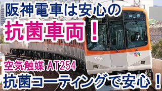 抗菌・抗ウィルス対策で、安心を乗せて走る阪神電車に