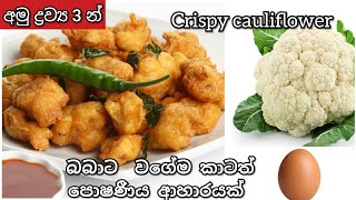 Crispy cauliflower recipe | easy recipe |පුංචි බබාට වගේම කාටත් රසයෙන් වගේම  පෝෂණීය ගෝවා මල්