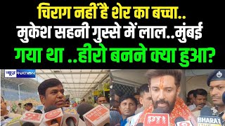 Chirag Paswan नहीं है शेर का बच्चा, Mukesh Sahani गुस्से में लाल हो गए, Mumbai गया था