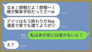 【LINE】嫁の病気が発覚して緊急オペ中にも関わらず浮気相手に大喜びでラインするクズ夫「アイツは終わりだw遺産で家でも建てよう♡」→誤爆した相手が嫁の父親だった結果...www【総集編】