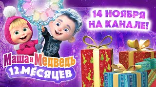 Маша И Медведь 12 Месяцев Смотрите Специальный Новогодний Выпуск 14 Ноября