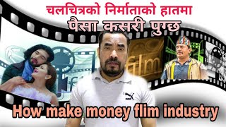 पैसा कसरी कमाउछन निर्माताहरु चलचित्रबाट ( how make money Nepali movie producer )