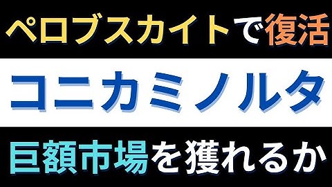 【コニカミノルタ（4902）】ペロブスカイト寿命３０年を実現！５００億円市場を独走する「フィルム技術」の全貌｜ニュース分析
