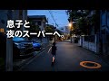 息子と夜のスーパーへ。