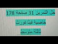 خاصيةفيثاغورس  حل مفصل  التمرين 31 صفحة 178 ثالثة متوسط كتاب المدرسي رياضيات