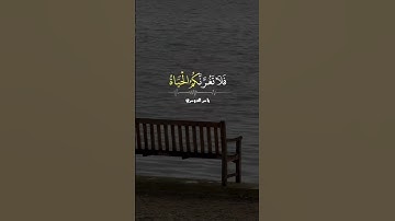 ان وعد الله حق /القارئ ياسر الدوسري #تلاوة_خاشعة #اكسبلور #ياسر_الدوسري #القران_الكريم