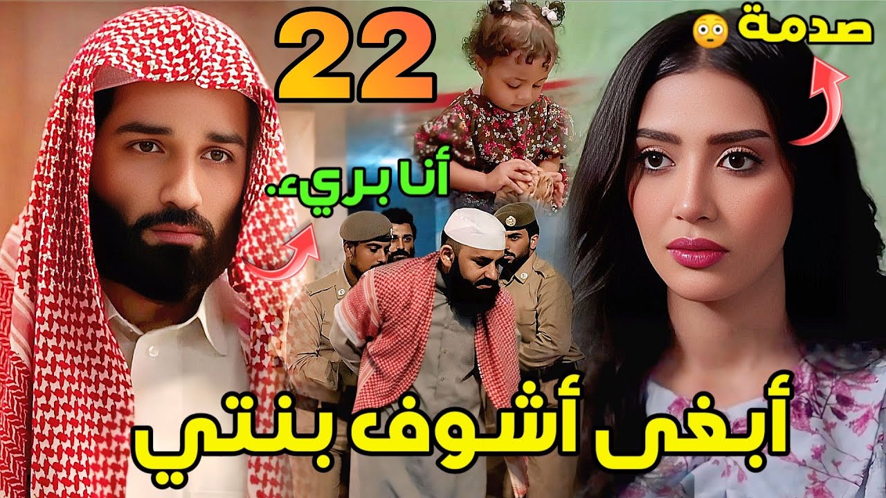 مسلسل شارع الأعشى 2 الحلقة 22 | الشرطة تقبض على العصابة وسعد يعود بريئاً إلى شارع الأعشى.