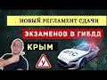 Новые правила сдачи экзаменов в ГИБДД. Крым