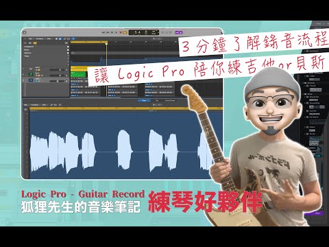 只要 3 分鐘： Logic Pro 練琴（ 電吉他＆貝斯 ）＆ 錄音的流程；掌握自己彈奏的缺點與進步方向｜#做自己的音樂 #享受最單純的樂趣｜#璃思維スタジオ制作 ｜LiSWEi.com