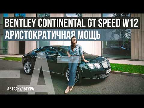 Bentley Continental GT Speed W12 2008 | Speed, Comfort, and Status | Why Is It Still Relevant Today?