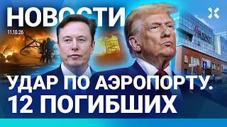 ⚡️НОВОСТИ | НОВЫЙ УДАР ПО ЯНДЕКСУ: СБОИ С ТАКСИ И КУРЬЕРАМИ | ТРАМП АТАКОВАЛ ЗЕЛЕНСКОГО | ДРОНЫ