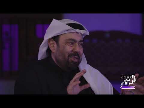 برنامج العهد على الراوي الحلقة الخامسة و العشرون الفنان عبدالعزيز المسلم و جمال الردهان الجزء الاول