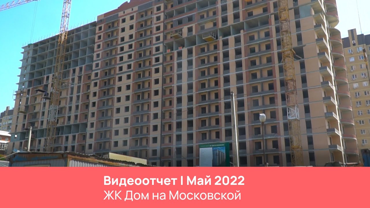 ЖК \"Дом на Московской\"/ Май / Краснодар / ССК - YouTube