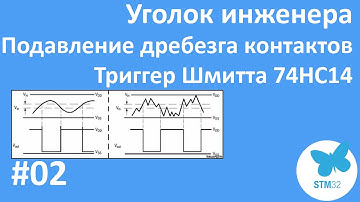 Дребезг контактов. Триггер Шмитта на примере 74HC14. Аппаратное подавление дребезга контактов.