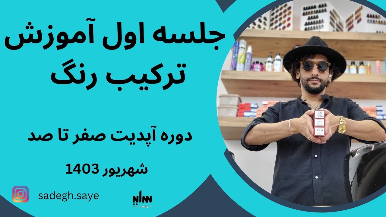 جلسه اول مبتدی تا پیشرفته رنگ مو و ساخت رنگساژ