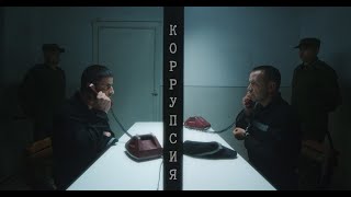 Коррупсия. Ролики ичтимоӣ