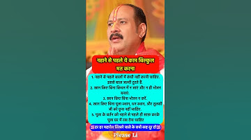 सावधान नहाने से पहले ये काम मत करना #pradeepmishra #pradeepmishrajikeupay #shorts #mahadev #ram