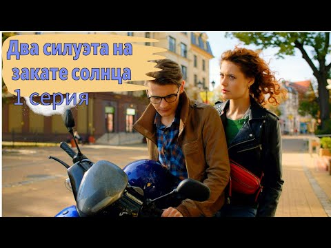 𒆜Два Силуэта на Закате Солнца (2020) 𒆜 СОЛНЕЧНЫЙ КАЛИНИНГРАД ЗАСТАВИТ ЕЕ РИСКНУТЬ ЖИЗНЬЮ 𒆜1 СЕРИЯ