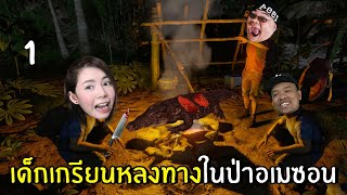 แก๊งเด็กเกรียนหลงทางในป่าอเมซอน #1 | Green hell Co-op