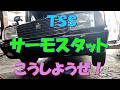 TSS サーモスタット こうしようぜ!