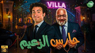 حصريا وبدون فواصل | حارس الزعيم | بطولة #بيومي_فؤاد #علي_ربيع 🔥🔥