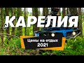 Карелия 2021🌲: цены на самостоятельный отдых