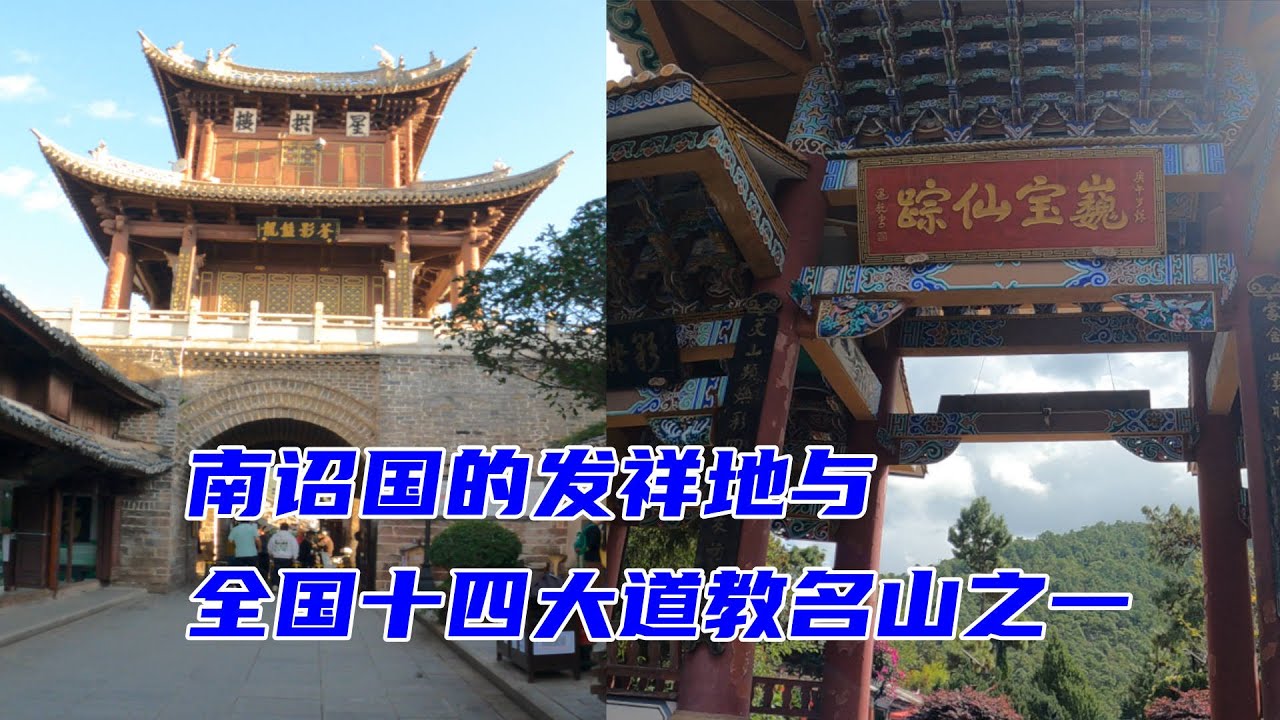 大理巍山古城,巍宝山,云南道教名山,全国十四大道教名山之一,南诏国的发详地,云南游玩打卡地,高清4K - YouTube