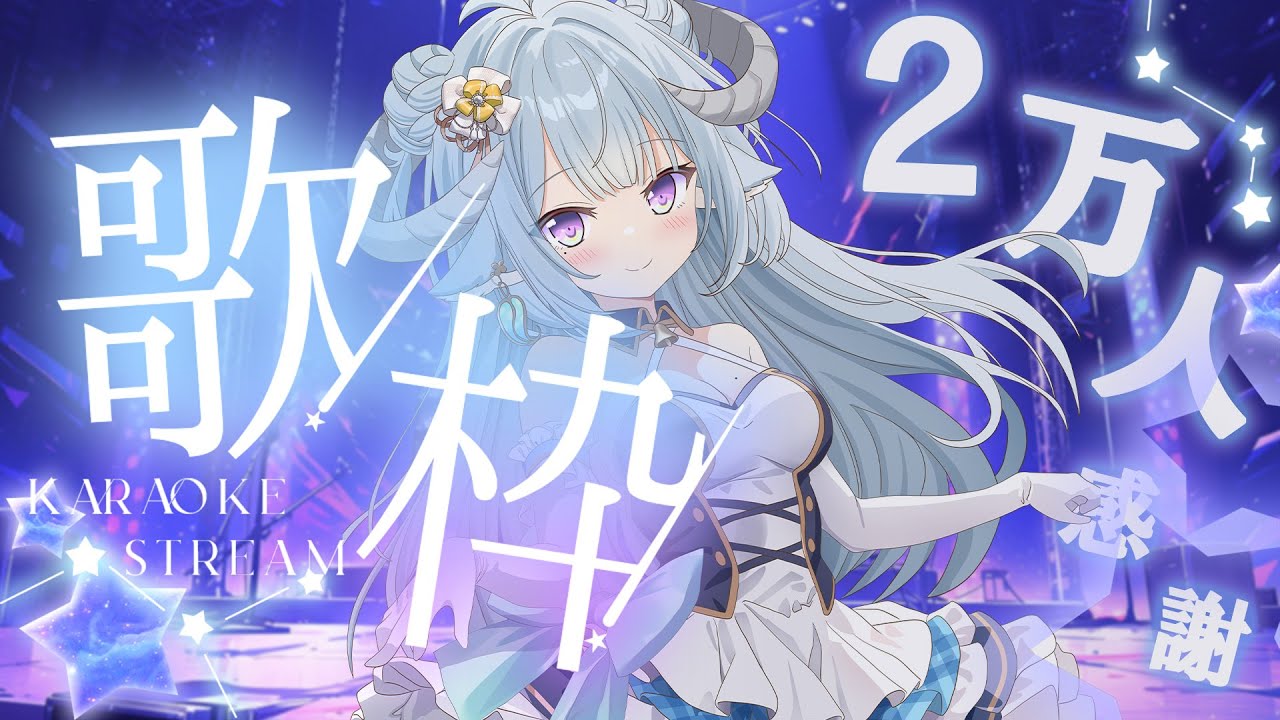 【歌枠/Singing】2万人感謝歌枠🎤いつも応援ありがとう✨全員挨拶💙2萬訂閱感謝歌回🎤謝謝支持💙哈哈Ꮚ•̀ꈊ•́Ꮚ✨【薬袋アルマ/Vtuber】