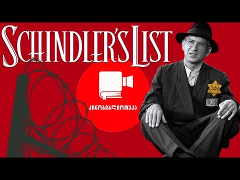 კინობიბლიოთეკა - შინდლერის სია (პირველი ნაწილი)