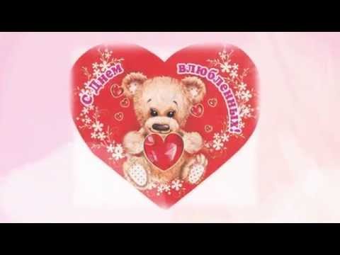 Валентинка. С днем Валентина | Поздравление