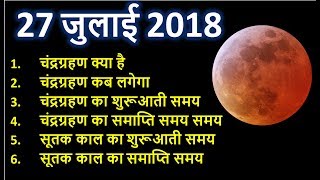 चंद्रग्रहण 27 जुलाई 2018 सूतक काल Chandra grahan 27 july 2018 india dates and time of LUNAR ECLIPSE