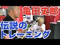 亀田史郎さんに世界チャンピオンを育てた練習を伝授してもらいました。