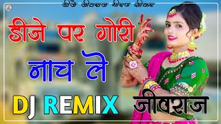 डीजे पर गोरी नाच ले || Dj Remix || Full Power 4D Sound Mix || Dj Par Gori Nach Le || Dj Song 2024😍🥰