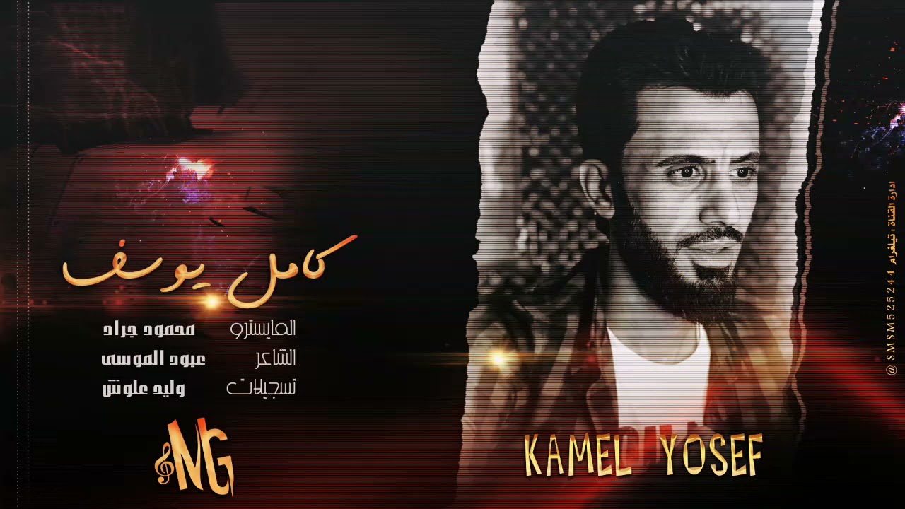 كامل يوسف ~ أجمل سهرة طربية ( محمود جراد سمسم ) محمود جراد