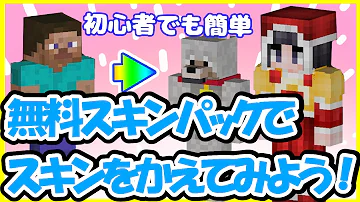 統合版マイクラ 初心者でも分かるカスタムスキンの作り方 スイッ Mp3