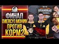 [MERCY] МОНИК против KOPM2 - ФИНАЛ - Клановая потасовка