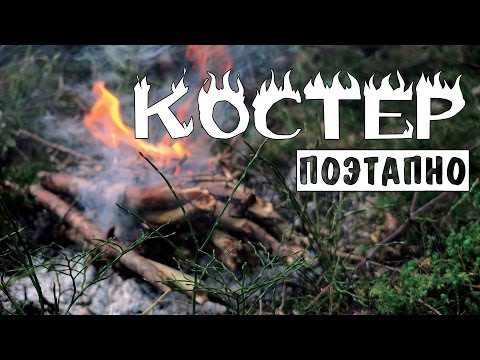 Костёр поэтапно