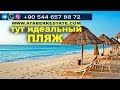 Авсаллар Турция: обзор комплекса у моря, пляж Авсаллара 2019. Недвижимость в Турции