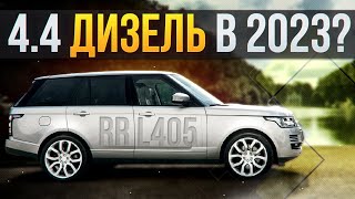 4.4 ДИЗЕЛЬ L405 / ЛУЧШИЙ Range Rover в условиях САНКЦИЙ? / Сервис Land Rover