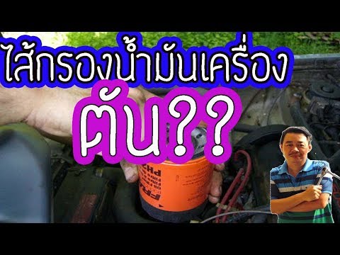 วีดีโอ: จะเกิดอะไรขึ้นหากไส้กรองน้ำมันเครื่องอุดตัน?