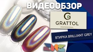 Втирка Grattol 9 Brilliants Grey обзор - Видео от Russian Nail Shop