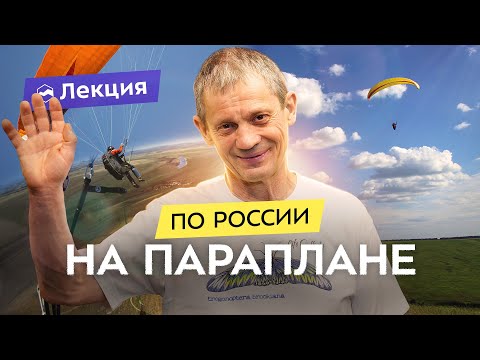 Параплан где в России можно полетать? Видео полтов по Европейской части страны