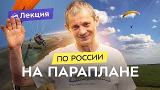 Параплан: где в России можно полетать? Видео полётов по Европейской части страны