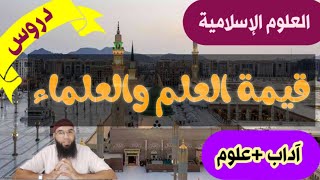 دروس العلوم الإسلامية✓ قيمة العلم والعلماء (علوم+آداب) /الأستاذ محمد أبوشاكر لعبودي