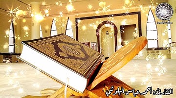 صلاة العشاء ✨ |🎙️القارئ أحمد عباس البلوشي لما تيسّر من سورة العنكبوت 💞🎧 | @IsmailoQuran