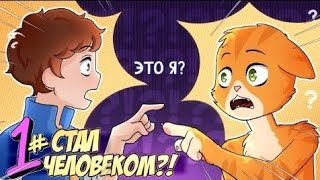 бесмертное наследия #1 человек кот майнкрафт сюжет